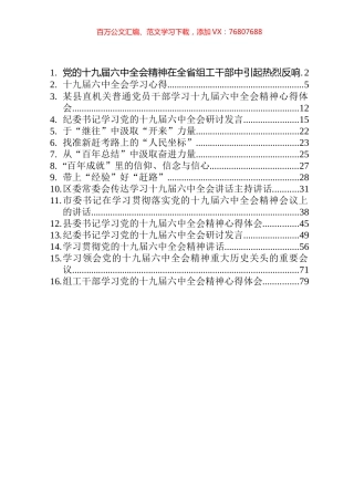 十九届六中全会研讨心得发言和讲话等汇编（16篇）.docx