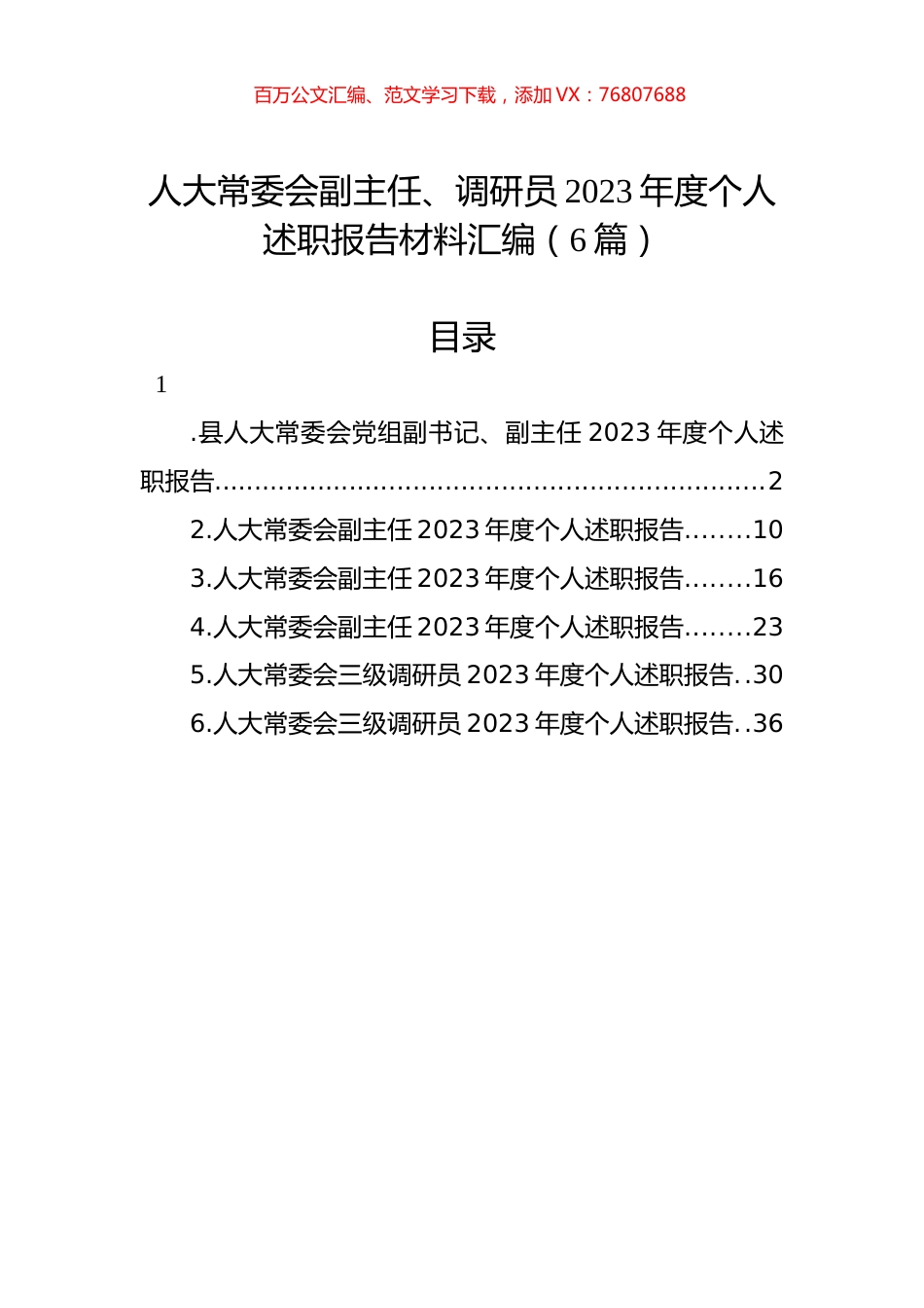 人大常委会副主任、调研员2023年度个人述职报告材料汇编（6篇）.docx_第1页