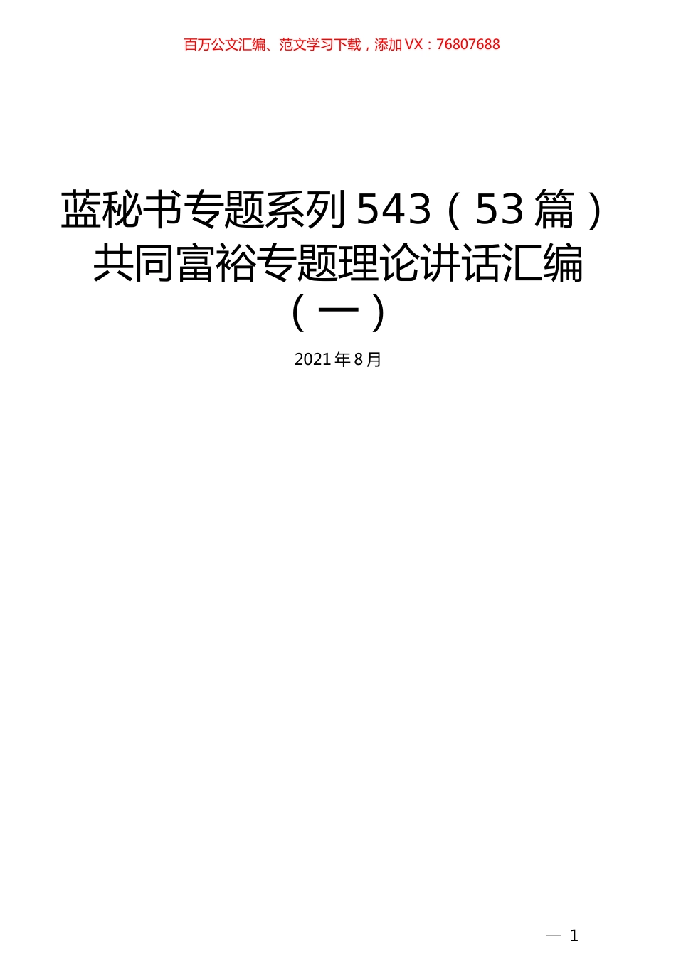 （53篇）共同富裕专题理论讲话汇编（一）.docx_第1页