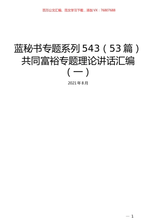 （53篇）共同富裕专题理论讲话汇编（一）.docx