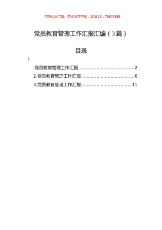 党员教育管理工作汇报汇编（3篇）.docx