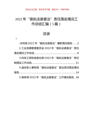 2022年“谁执法谁普法”责任落实情况工作总结汇编（5篇）.docx