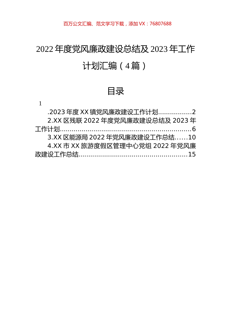 2022年度党风廉政建设总结及2023年工作计划汇编（4篇）.docx_第1页