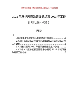 2022年度党风廉政建设总结及2023年工作计划汇编（4篇）.docx