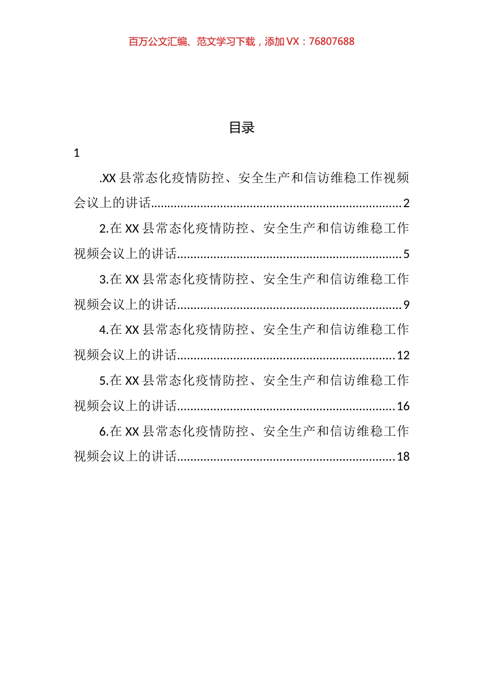 在县常态化疫情防控、安全生产和信访维稳工作视频会议上的讲话汇编.docx_第1页