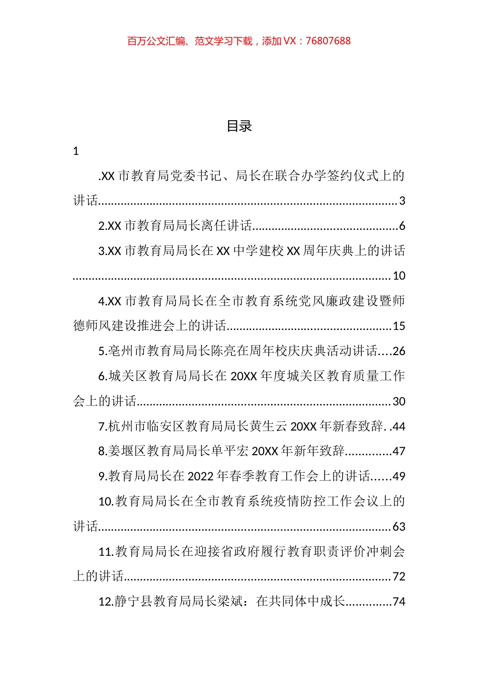 教育局局长和副局长讲话汇编（22篇） (2).docx_第1页