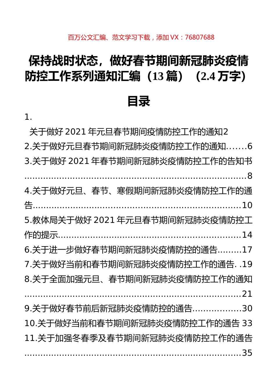 做好春节期间新冠肺炎疫情防控工作系列通知汇编（13篇）.docx_第1页