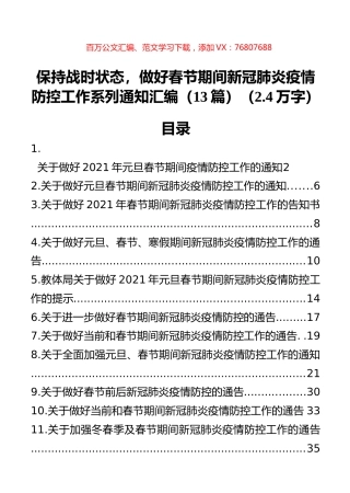 做好春节期间新冠肺炎疫情防控工作系列通知汇编（13篇）.docx