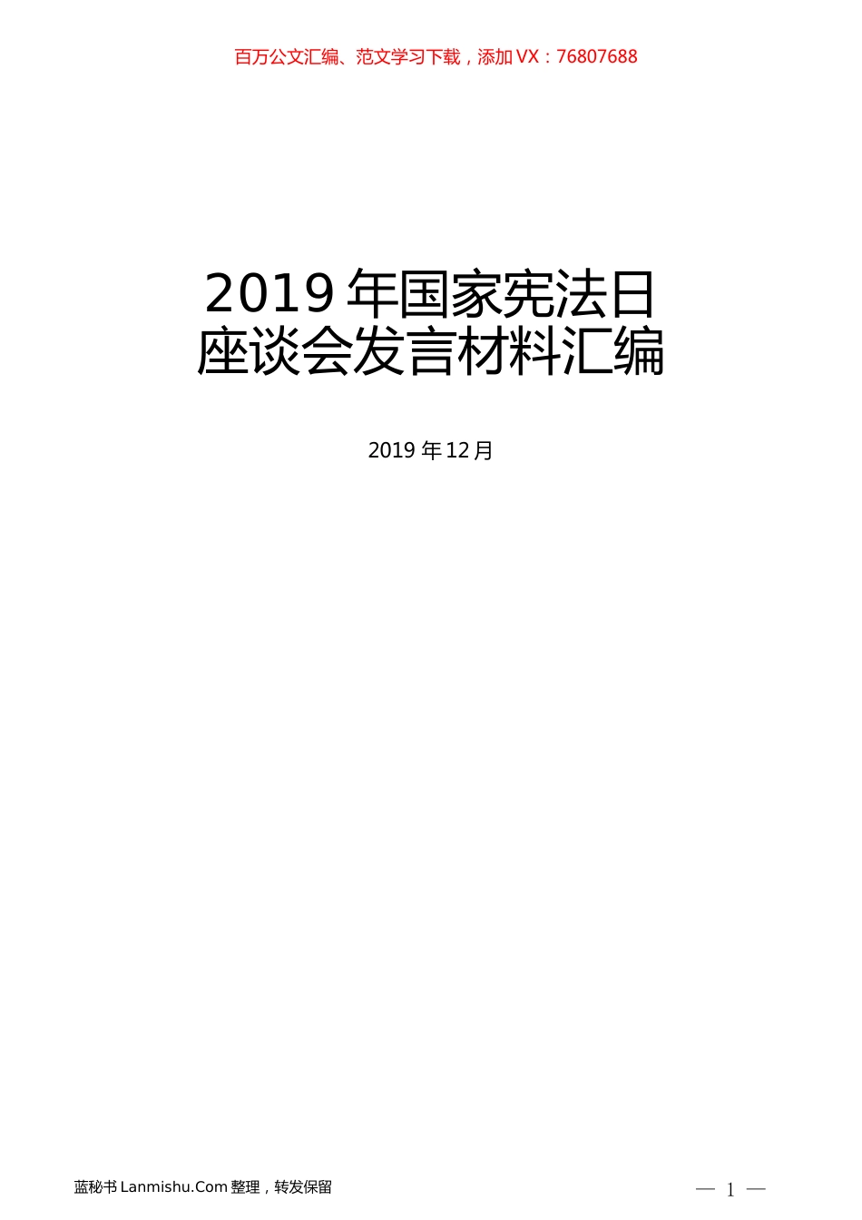 （9篇）2019年国家宪法日座谈会发言材料汇编.docx_第1页