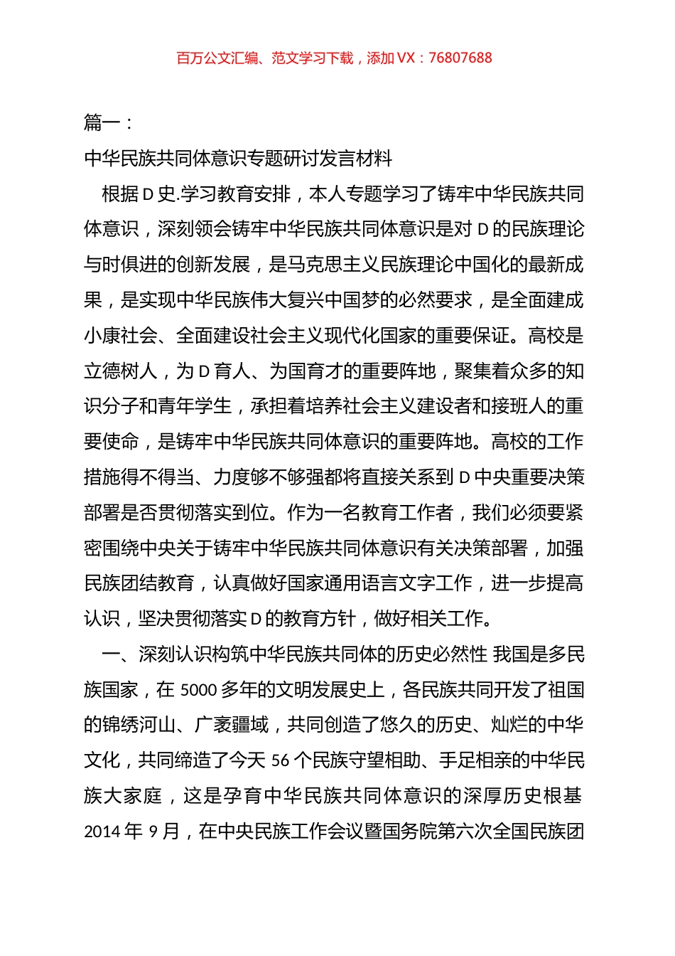 有关于党的民族工作研讨材料汇编.docx_第1页