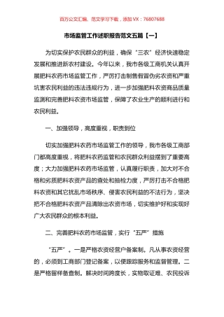 市场监管工作述职报告汇编.docx