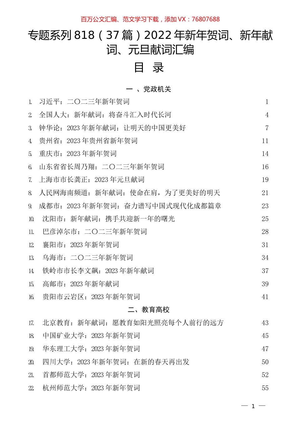 （37篇）2022年新年贺词、新年献词、元旦献词汇编.docx_第1页