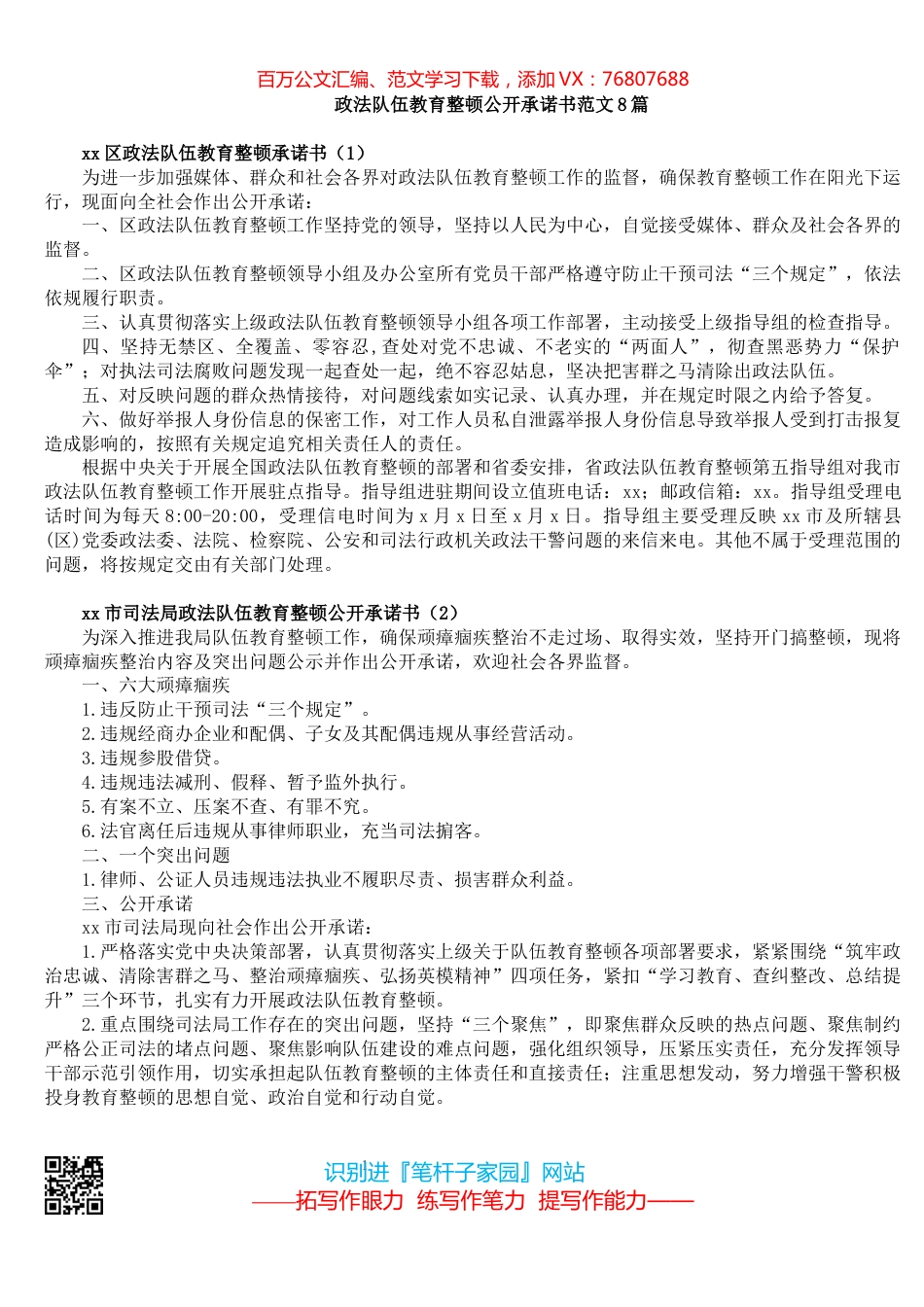 政法队伍教育整顿公开承诺书范文8篇.docx_第1页