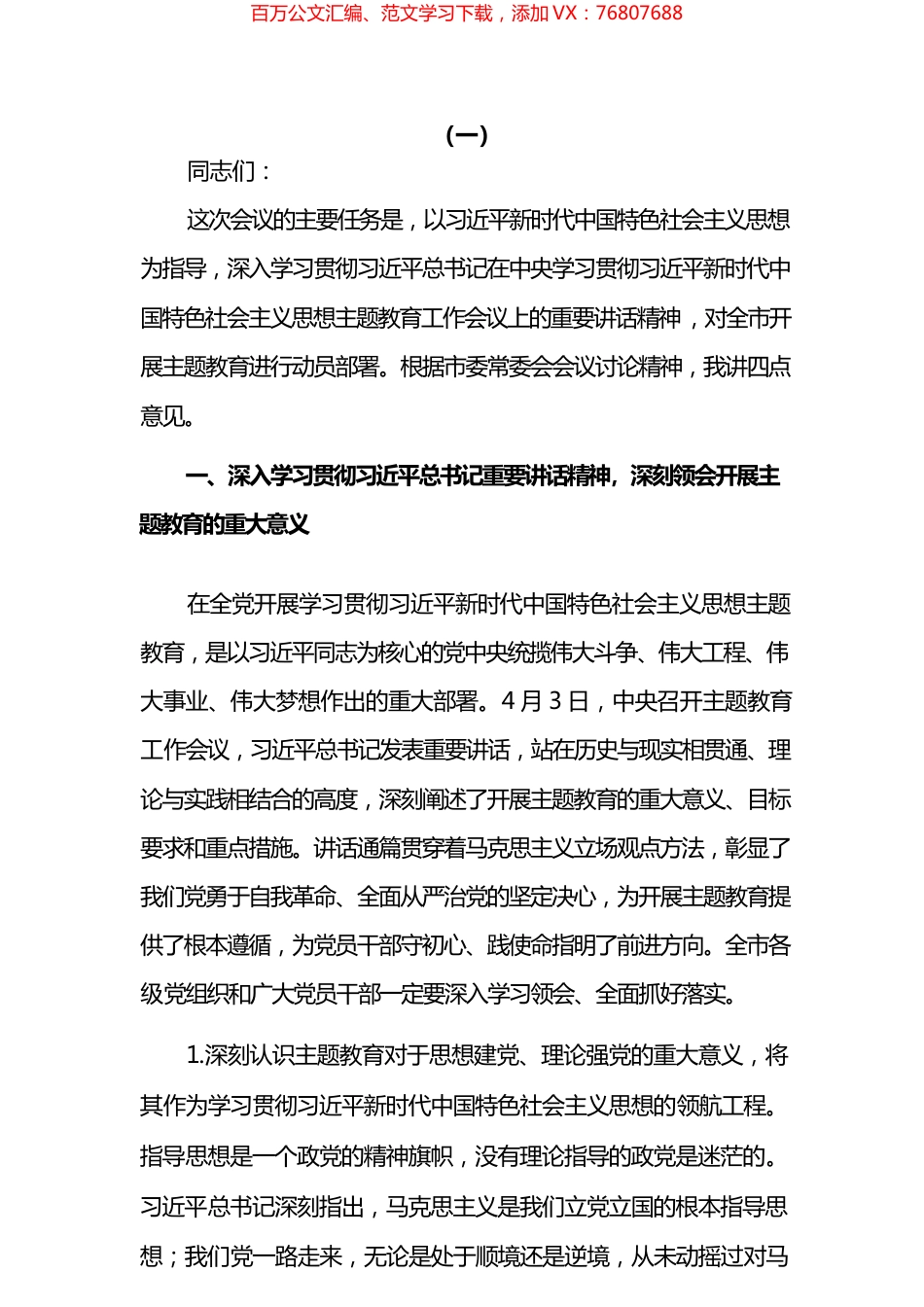 党委书记在2023主题教育工作会议上的讲话提纲和党课讲稿汇编.docx_第1页