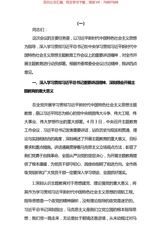党委书记在2023主题教育工作会议上的讲话提纲和党课讲稿汇编.docx