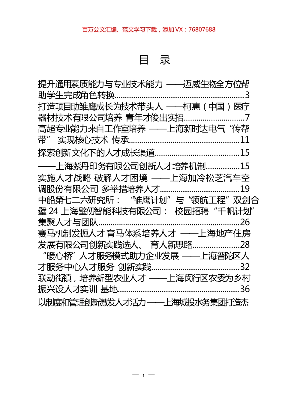 《党建引领破除体制机制障碍 增强人才创新活力案例汇编（22篇）.docx_第1页