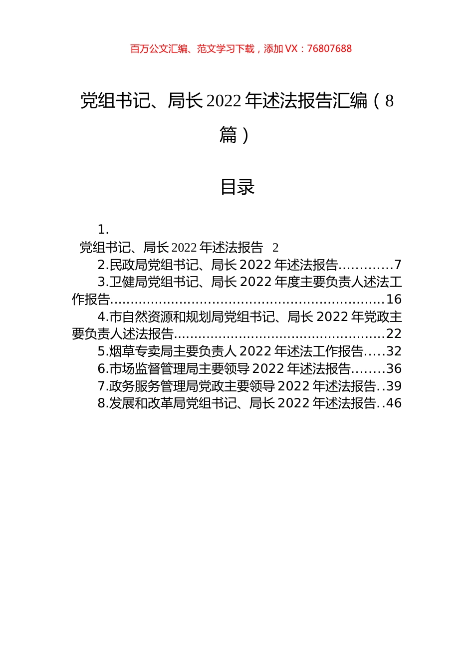 党组书记、局长2022年述法报告汇编（8篇）.docx_第1页