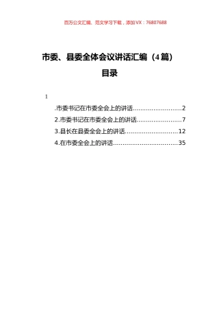 市委、县委全体会议讲话汇编（4篇）.docx