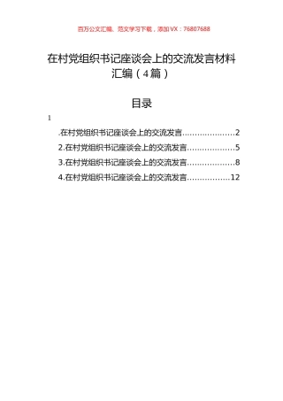 在村党组织书记座谈会上的交流发言材料汇编（4篇）.docx
