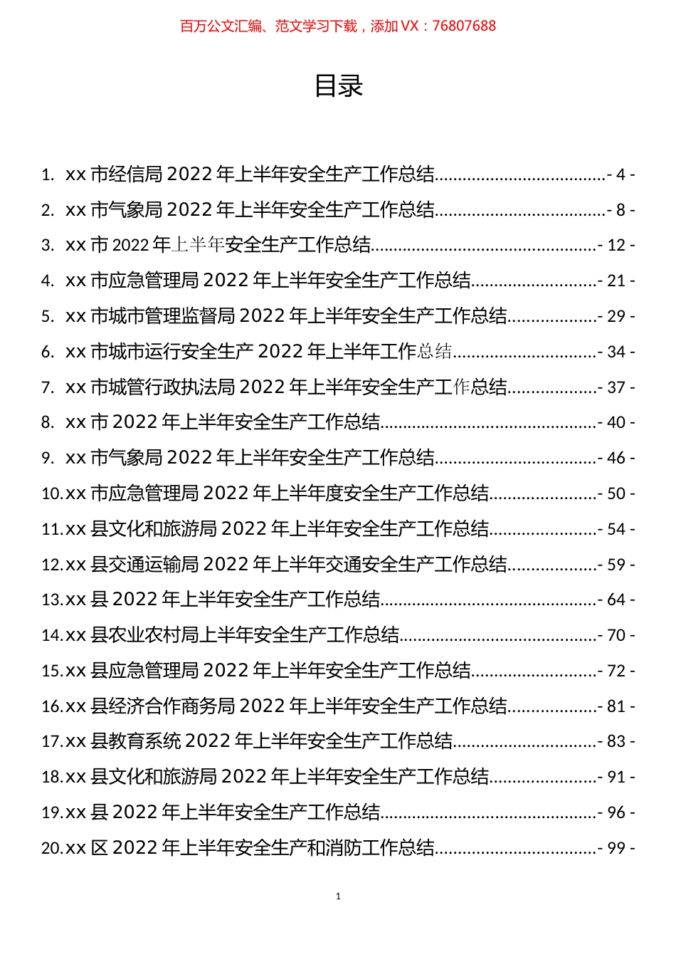 2022年上半年安全生产工作总结汇编（53篇）.docx_第1页