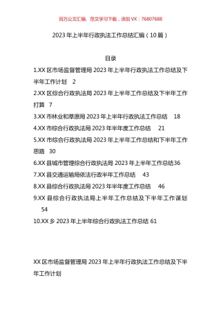 2023年上半年行政执法工作总结汇编（10篇）.docx