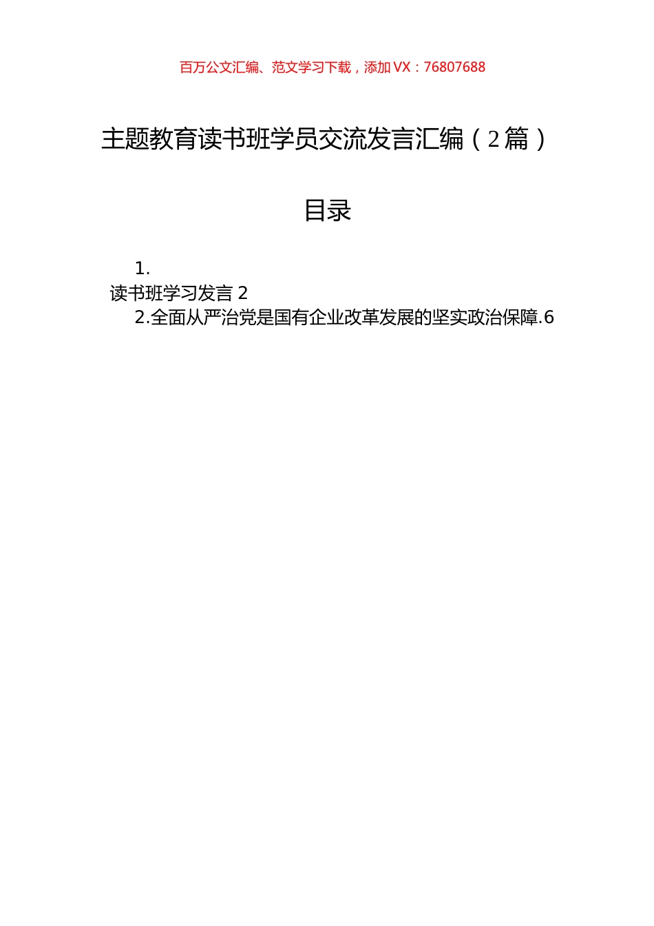 主题教育读书班学员交流发言汇编（2篇）.docx_第1页