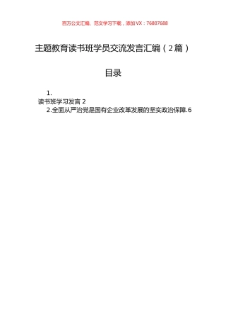 主题教育读书班学员交流发言汇编（2篇）.docx