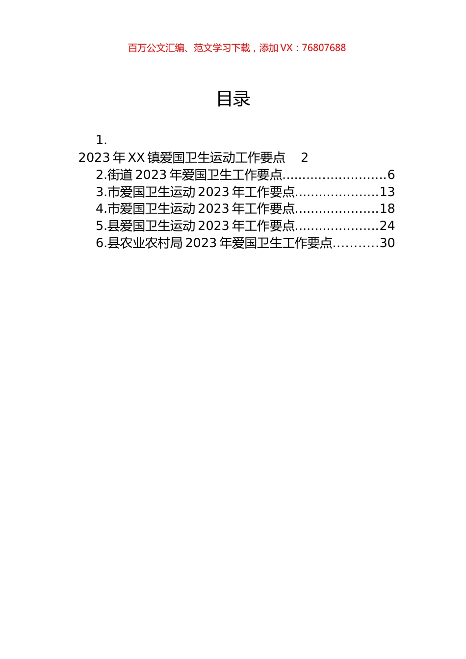 2023年爱国卫生工作要点汇编.docx_第1页