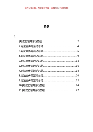 宪法宣传周活动总结汇编（11篇）.docx