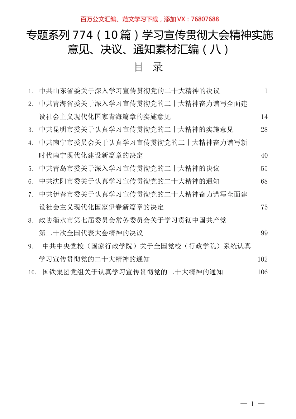 （10篇）学习宣传贯彻大会精神实施意见、决议、通知素材汇编（八）.docx_第1页