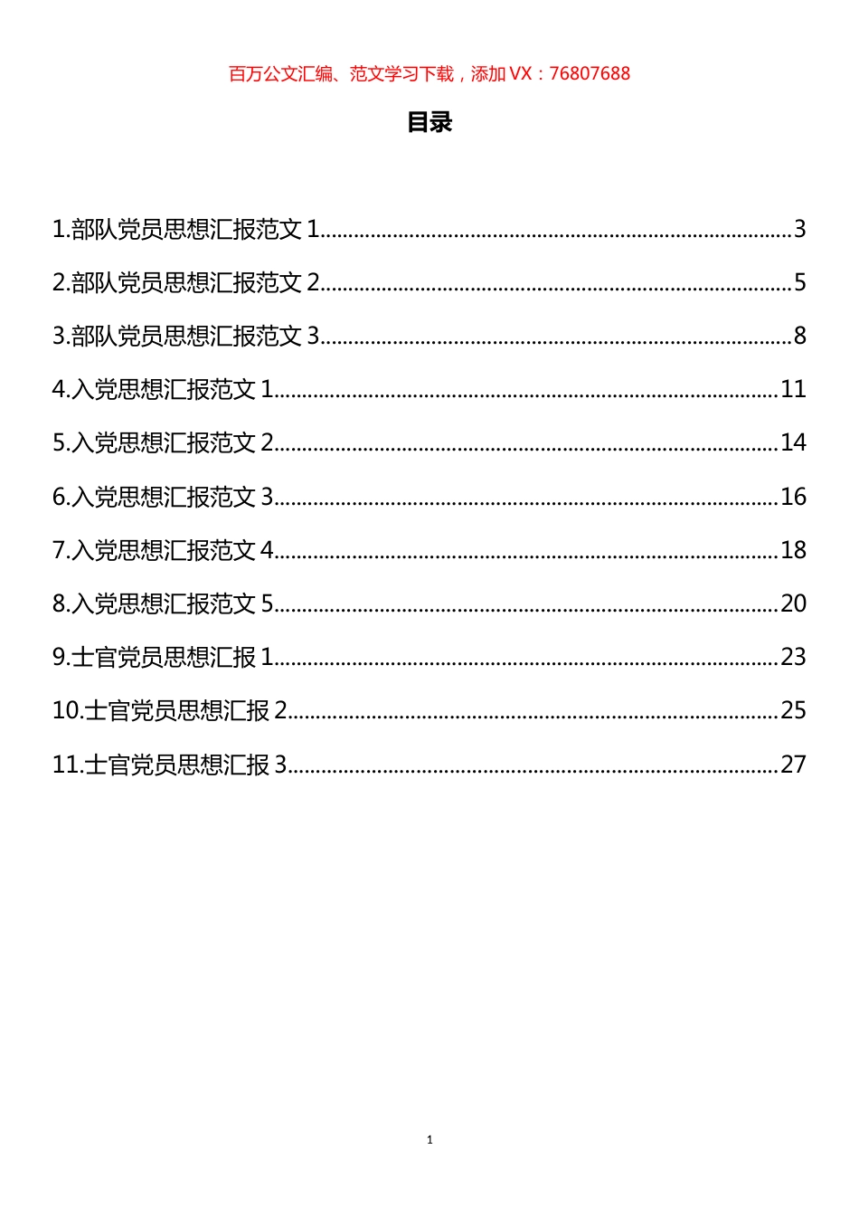 党员思想汇报汇编（11篇）.docx_第1页
