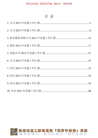 基层党建工作汇报10篇汇编（公司6+社区4）.docx