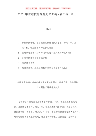 2023年主题教育专题党课讲稿5篇汇编（05）.docx