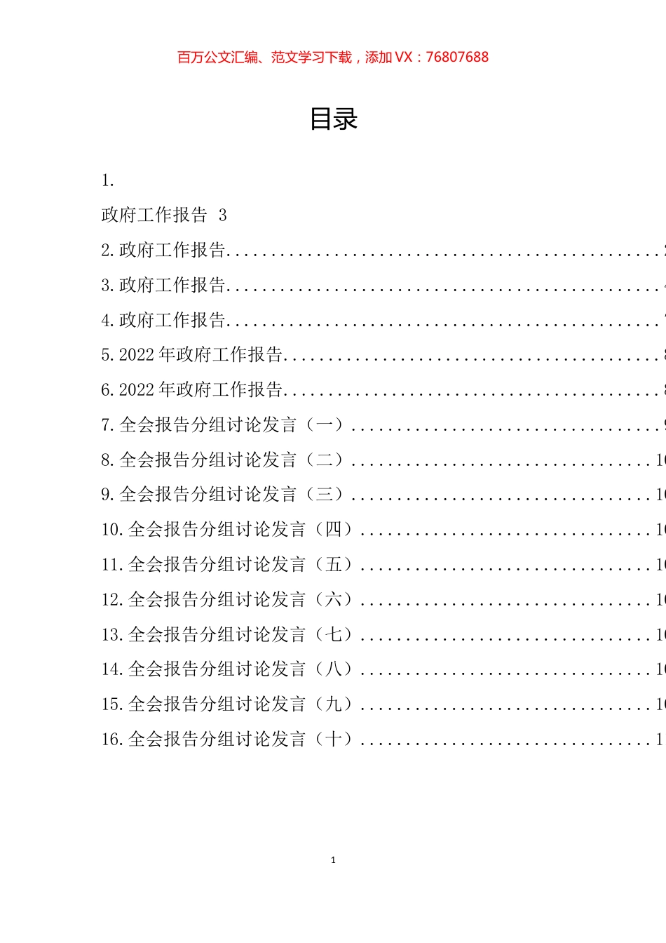 2022年最新政府工作报告、分组讨论发言汇编（16篇）.docx_第1页