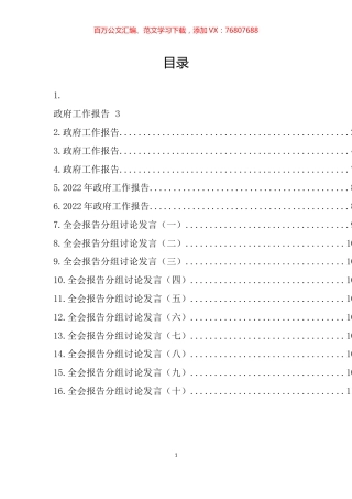 2022年最新政府工作报告、分组讨论发言汇编（16篇）.docx