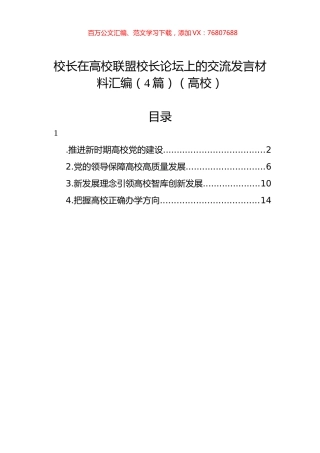 校长在高校联盟校长论坛上的交流发言材料汇编（4篇）（高校）.docx