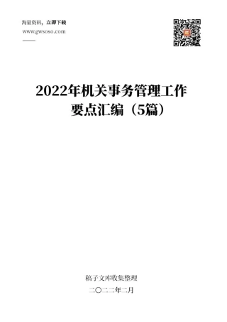 2022年机关事务管理工作要点汇编（5篇）.docx