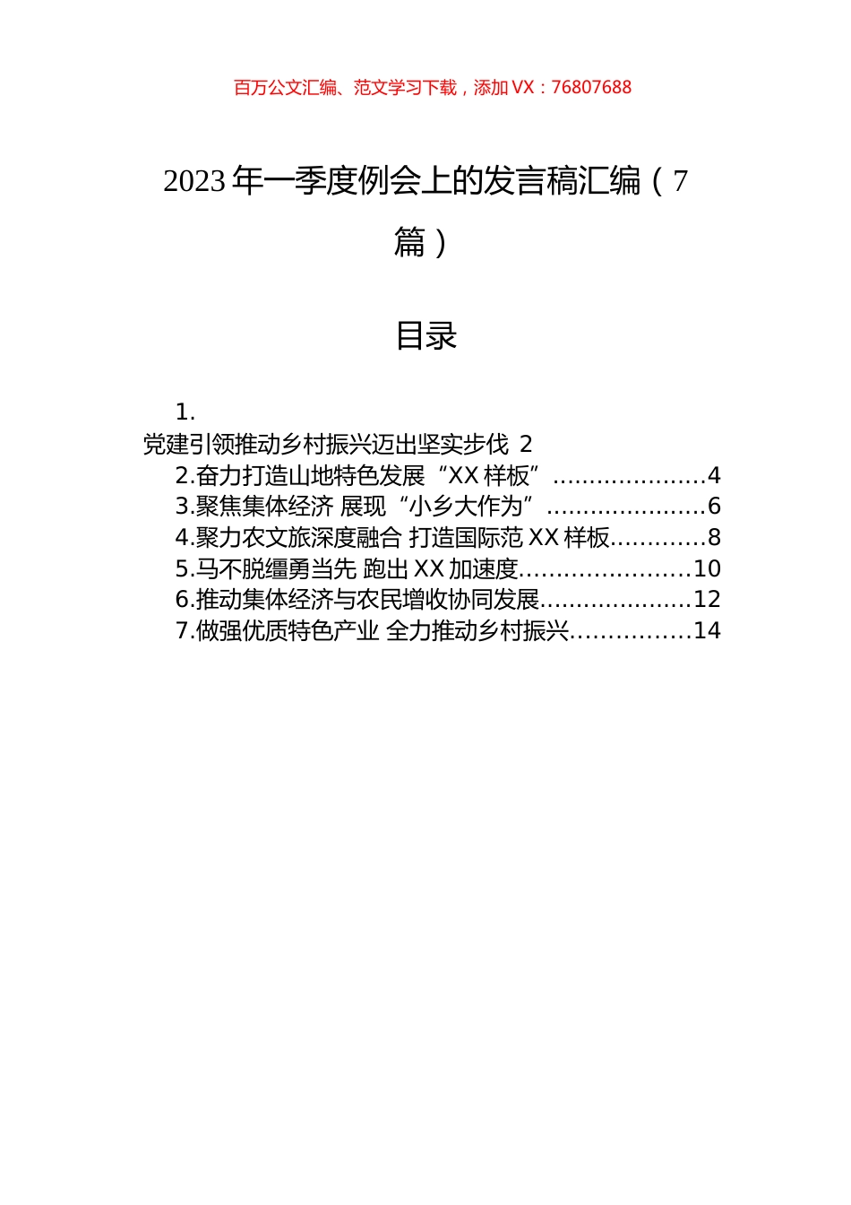 2023年一季度例会上的发言稿汇编（7篇）.docx_第1页