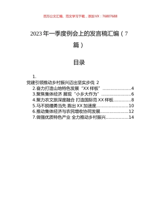 2023年一季度例会上的发言稿汇编（7篇）.docx