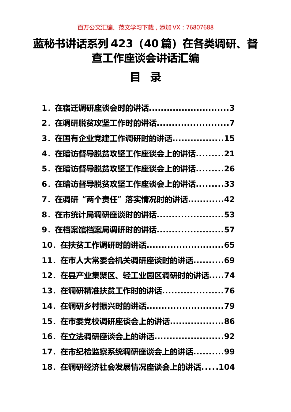 （40篇）在各类调研、督查工作座谈会讲话汇编.docx_第1页