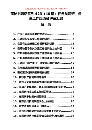 （40篇）在各类调研、督查工作座谈会讲话汇编.docx