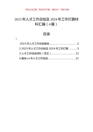 2023年人才工作总结及2024年工作打算材料汇编（4篇）.docx