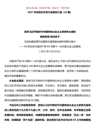 五年党代会报告汇编（25篇）.docx