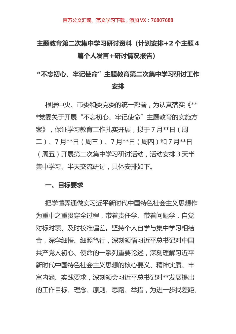 主题教育第二次集中学习研讨资料（计划安排+2个主题4篇个人发言+研讨情况报告）.docx_第1页