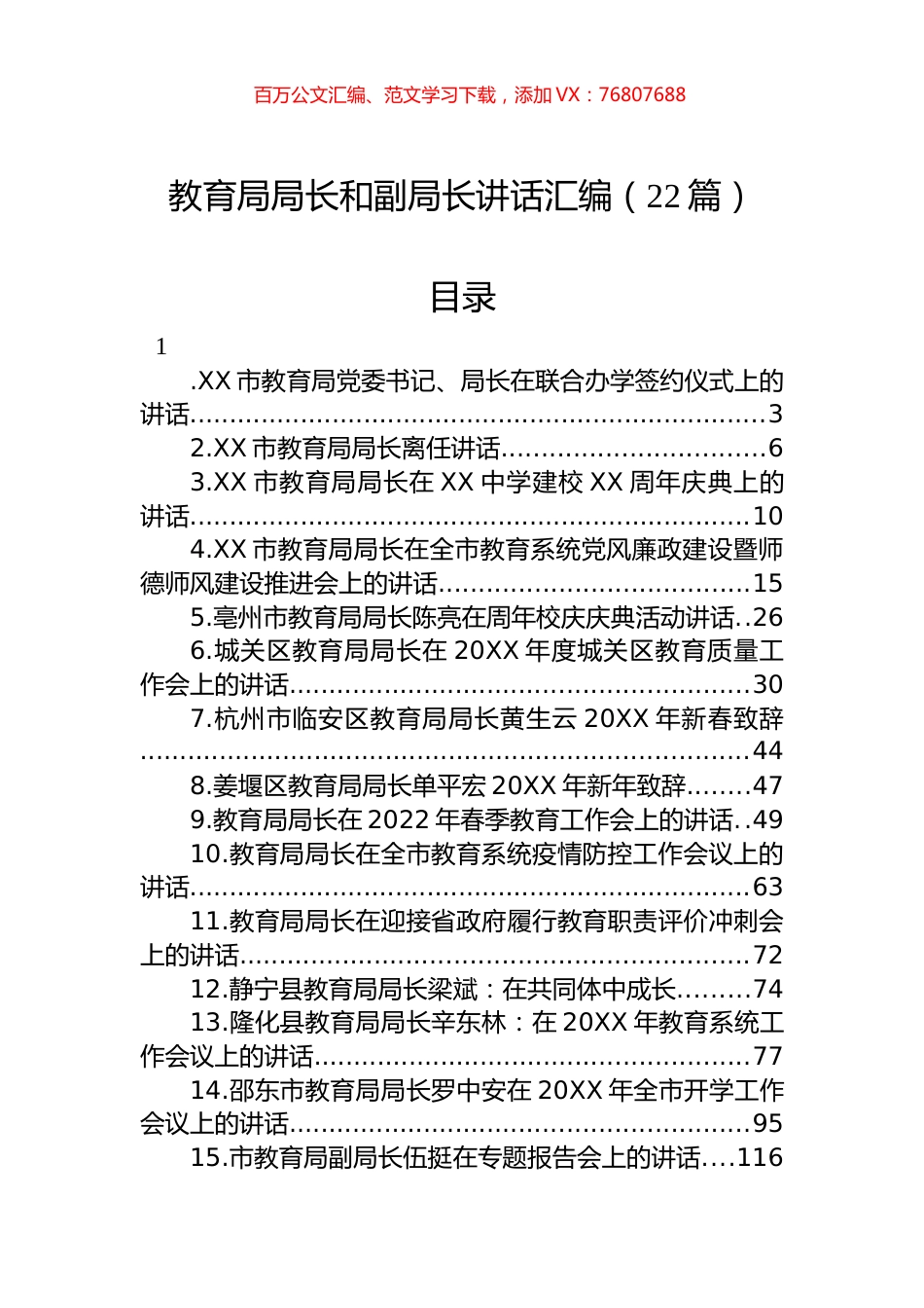 教育局局长和副局长讲话汇编（22篇）.docx_第1页