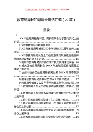 教育局局长和副局长讲话汇编（22篇）.docx