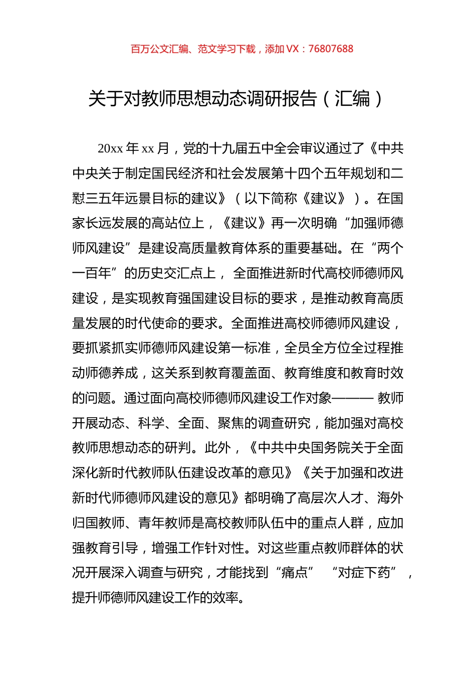 关于对教师思想动态调研报告（汇编）.docx_第1页