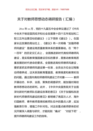 关于对教师思想动态调研报告（汇编）.docx