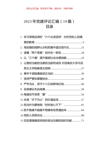 2023年党建评论汇编（19篇）.docx