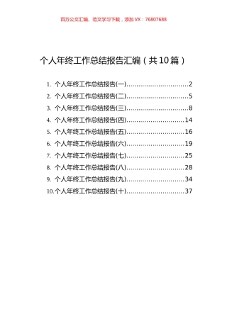 个人年终工作总结报告汇编（共10篇）.docx